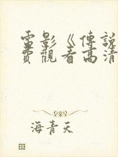 电影《传说》免费观看高清版国语