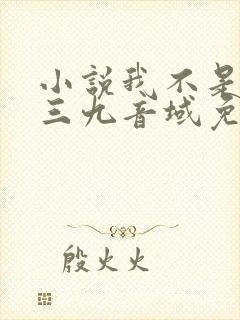 小说我不是戏神三九音域免费阅读封面