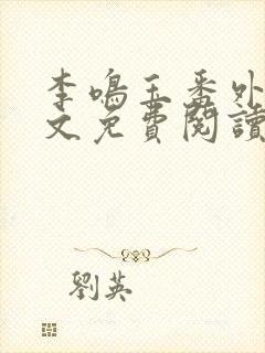 李鸣玉番外篇全文免费阅读笔趣阁封面