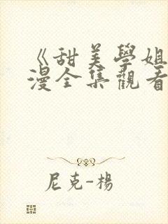 《甜美学姐》动漫全集观看免费高清