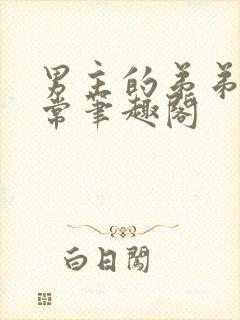 男主的弟弟不正常笔趣阁