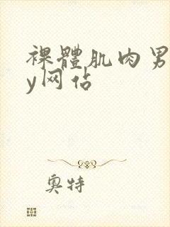 裸体肌肉男gay网站