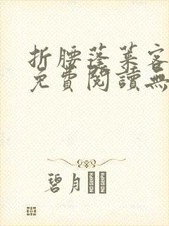 折腰蓬莱客全文免费阅读无弹窗封面