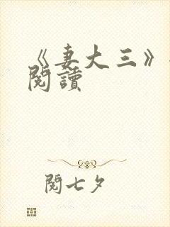 《妻大三》全文阅读