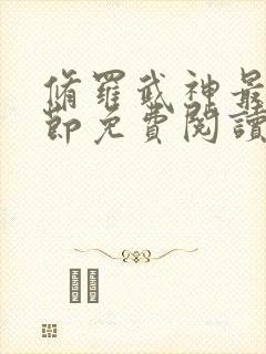 修罗武神最新章节免费阅读笔趣阁