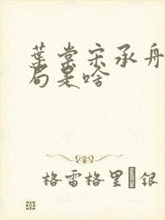 叶棠宋承舟大结局是啥