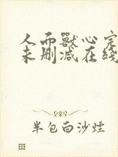 人面兽心完整版未删减在线免费观看