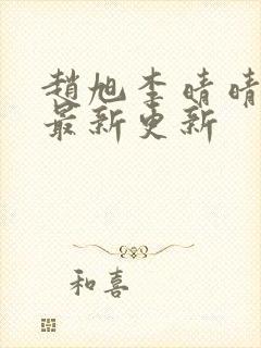 赵旭李晴晴小说最新更新