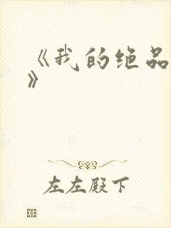 《我的绝品韵母》