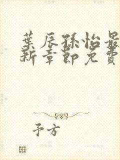 叶辰孙怡最新更新章节免费阅读封面