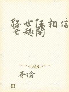 路世伍相信科学笔趣阁