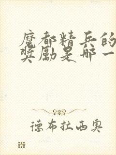 魔都精兵的奴隶奖励是哪一集