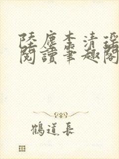 陆尘李清瑶在线阅读笔趣阁