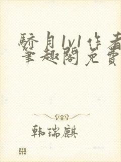 骄月1v1作者笔趣阁免费阅读封面