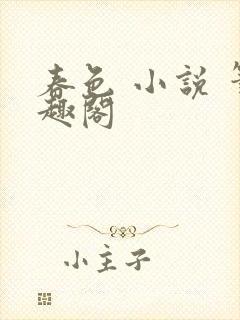 春色 小说 笔趣阁封面