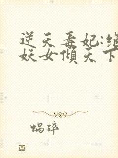 逆天毒妃:绝世妖女倾天下 云子冰封面