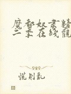 魔都奴隶精兵第二季在线观看