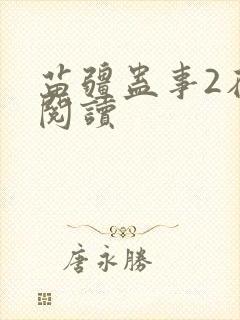 苗疆蛊事2在线阅读