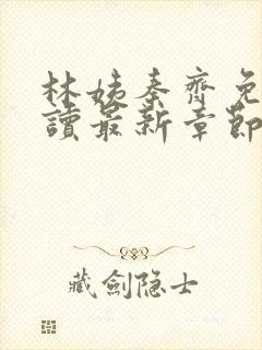 林姨秦齐免费阅读最新章节封面