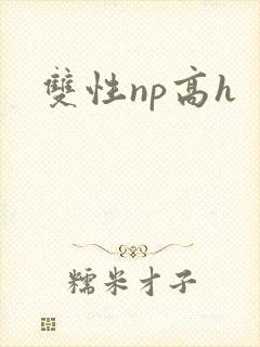 双性np高h