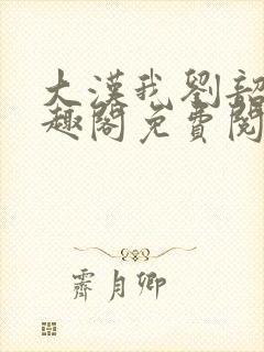 大汉我刘韶新笔趣阁免费阅读封面