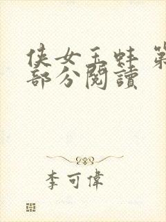 侠女玉蚌 第1部分阅读封面