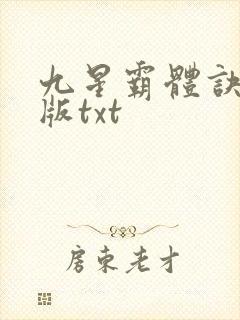 九星霸体诀精校版txt