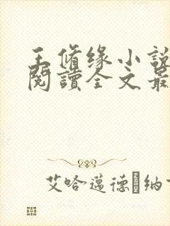 王修缘小说免费阅读全文最新章节