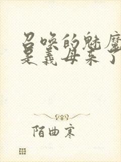 召唤的魅魔结果是义母来了封面