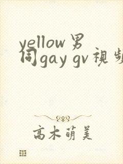 yellow男同gay gv视频在线观看封面