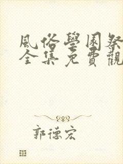 风俗学园祭动漫全集免费观看