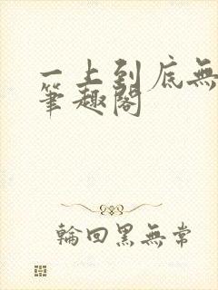 一上到底无删减笔趣阁