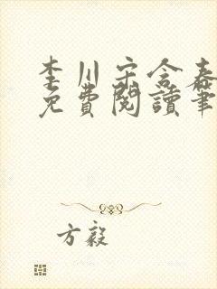 李川宋含春全文免费阅读笔趣阁