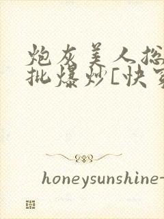 炮灰美人总被疯批爆炒[快穿]封面