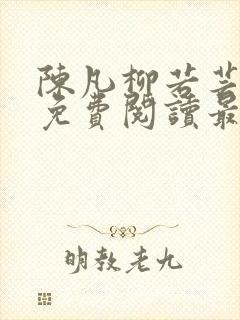 陈凡柳若芸全文免费阅读最新章节