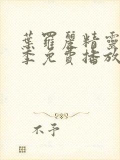 叶罗丽精灵梦二季免费播放完整版