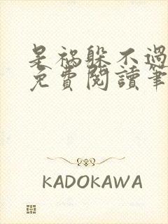 是祸躲不过全文免费阅读笔趣阁