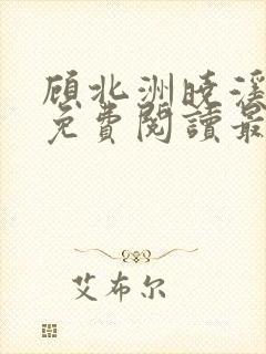 顾北洲晓溪全文免费阅读最新章节