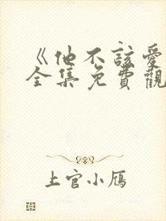 《他不该爱人》全集免费观看短剧封面