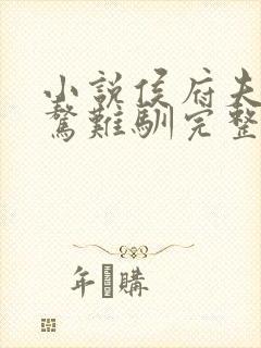 小说侯府夫人桀骜难驯完整版未删减小说封面