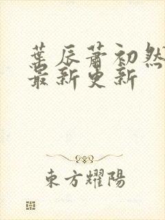 叶辰萧初然更新最新更新