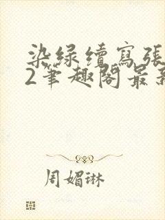 染绿续写张汤82笔趣阁最新章节更新时