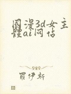 国漫3d女主裸体ai网站封面