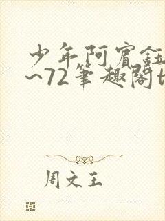 少年阿宾钰慧1~72笔趣阁txt华丽的外出