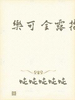 乐可 金露花银