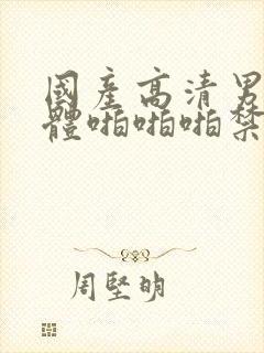 国产高清男女裸体啪啪啪禁18