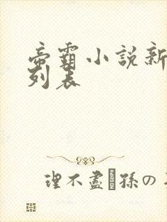 帝霸小说新章节列表