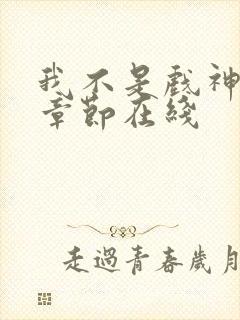 我不是戏神最新章节在线封面