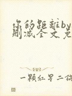 你的距离by无删减全文免费阅读