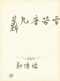 叶凡唐若雪新更新